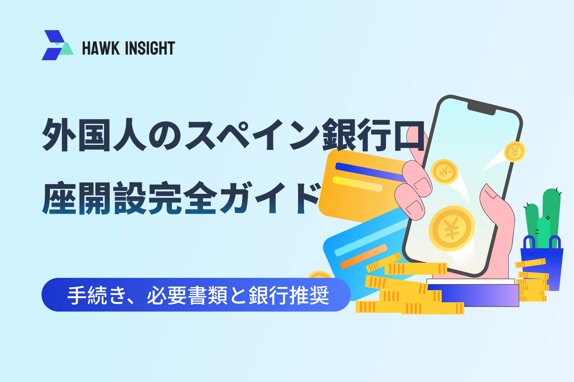 スペイン銀行口座開設ガイド：手続き、必要書類と口座推奨